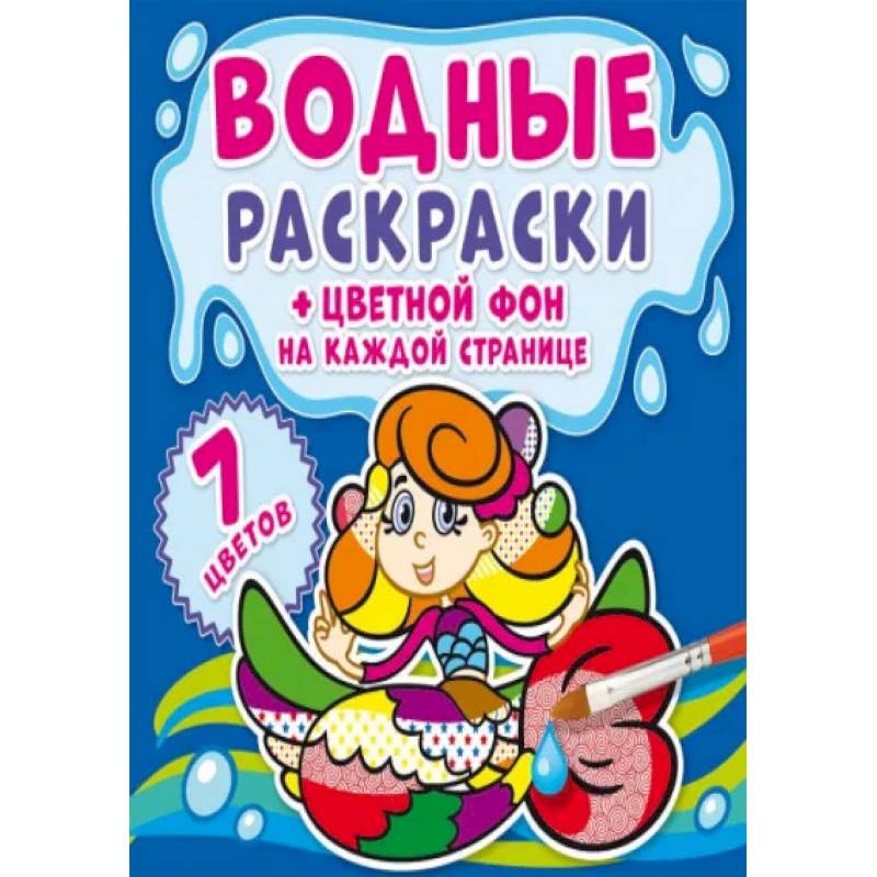 Водные раскраски. Цветной фон. Русалочки Водные раскраски. Цветной фон. Русалочки