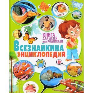Всезнайкина энциклопедия. Книга для детей и их родителей Всезнайкина энциклопедия. Книга для детей и их родителей