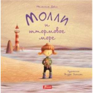 Молли и штормовое море Молли и штормовое море