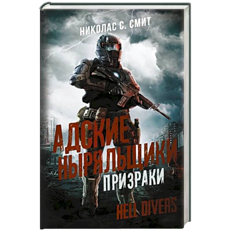 Hell Divers. Адские ныряльщики. Призраки Hell Divers. Адские ныряльщики. Призраки