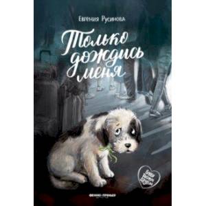 Только дождись меня Только дождись меня