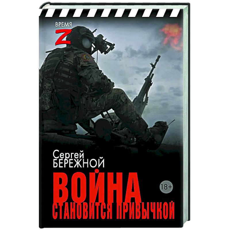 Война становится привычкой