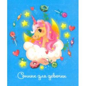 Сонник для девочки ЕДИНОРОЖЕК (48131) Сонник для девочки ЕДИНОРОЖЕК (48131)