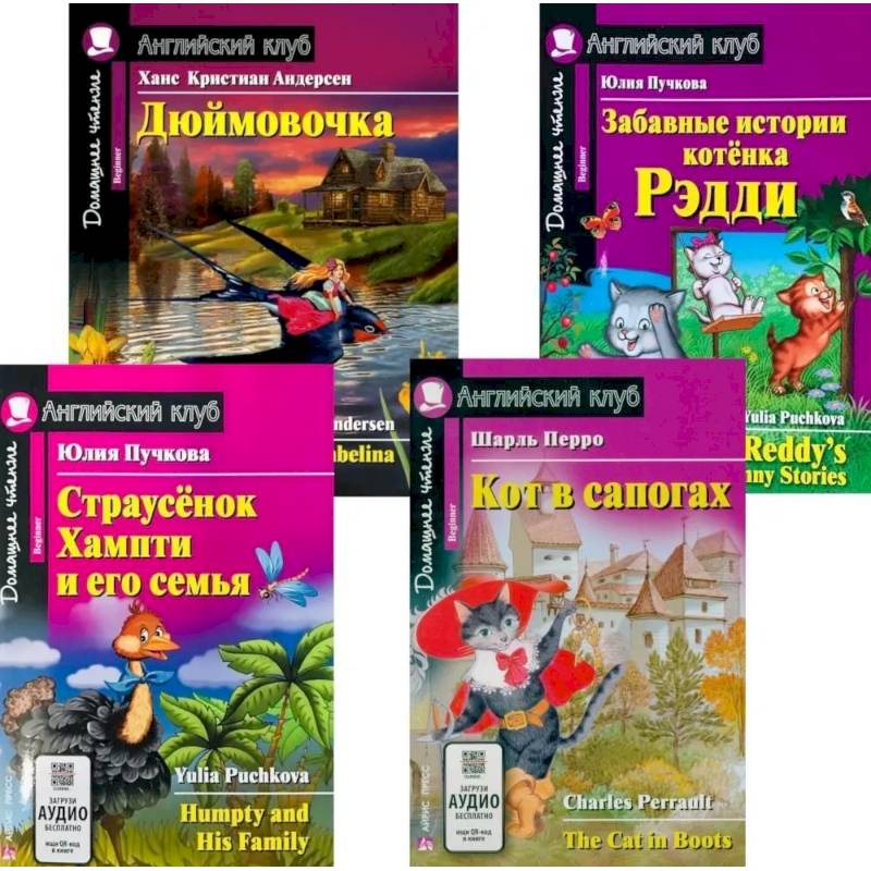 Страусенок Хампти и его семья. Дюймовочка.  Кот в сапогах. Забавные истории котенка Рэдди. (комплект из 4-х книг). Книги на англ.языке