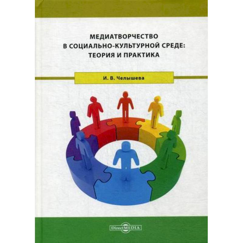 Медиатворчество в социально-культурной среде: теория и практика