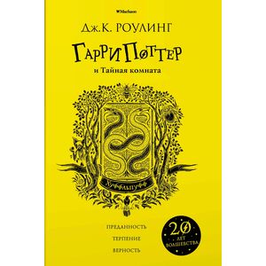 Гарри Поттер и Тайная комната. Хуффльпуфф