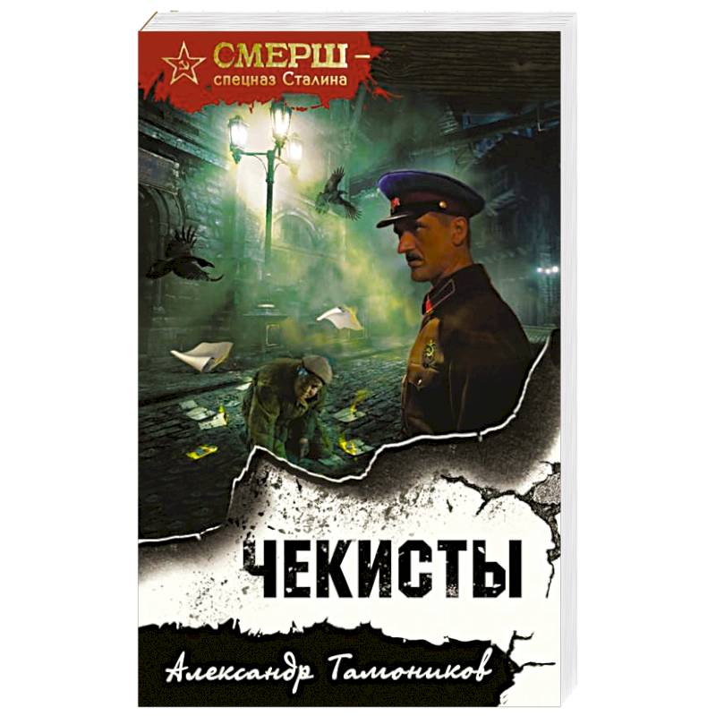 Чекисты Чекисты