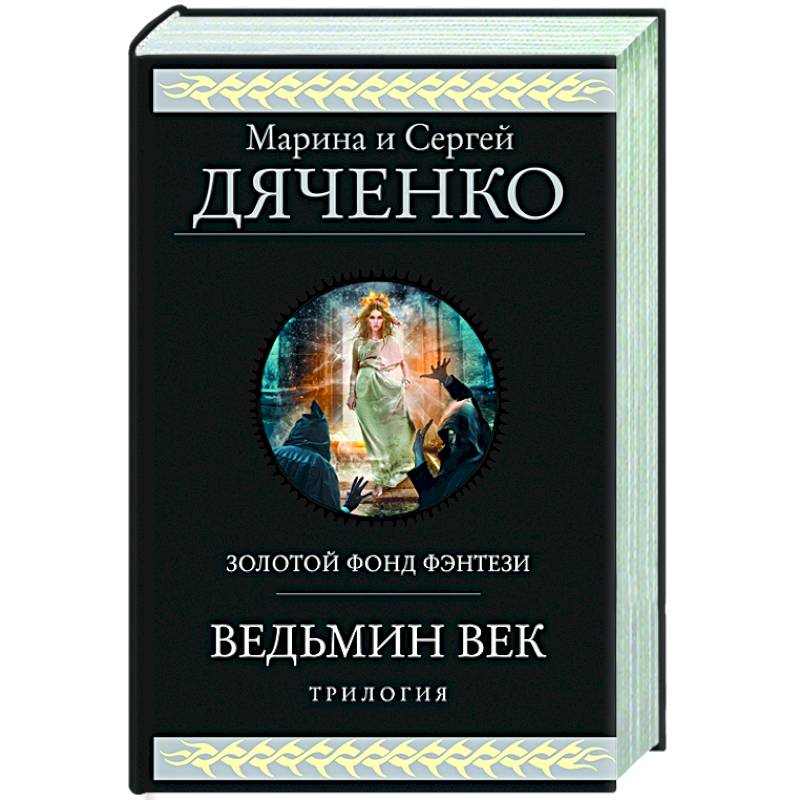 Ведьмин век Ведьмин век