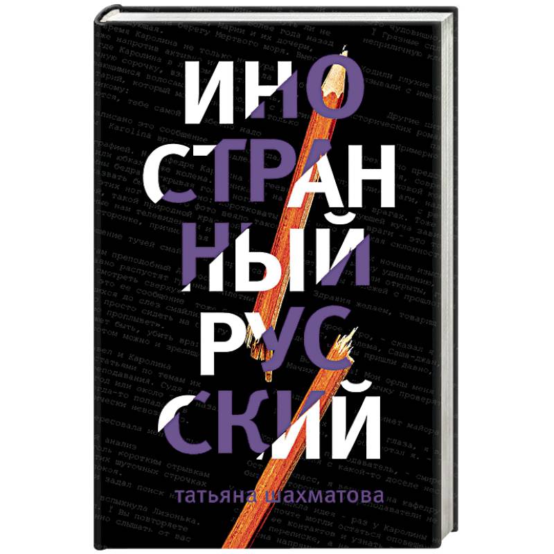 Иностранный русский Иностранный русский