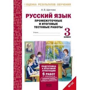 Русский язык. 3 класс. Промежуточные и итоговые тестовые работы. ФГОС