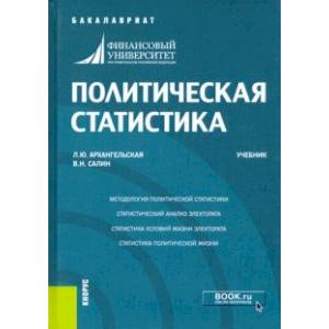 Политическая статистика. Учебник