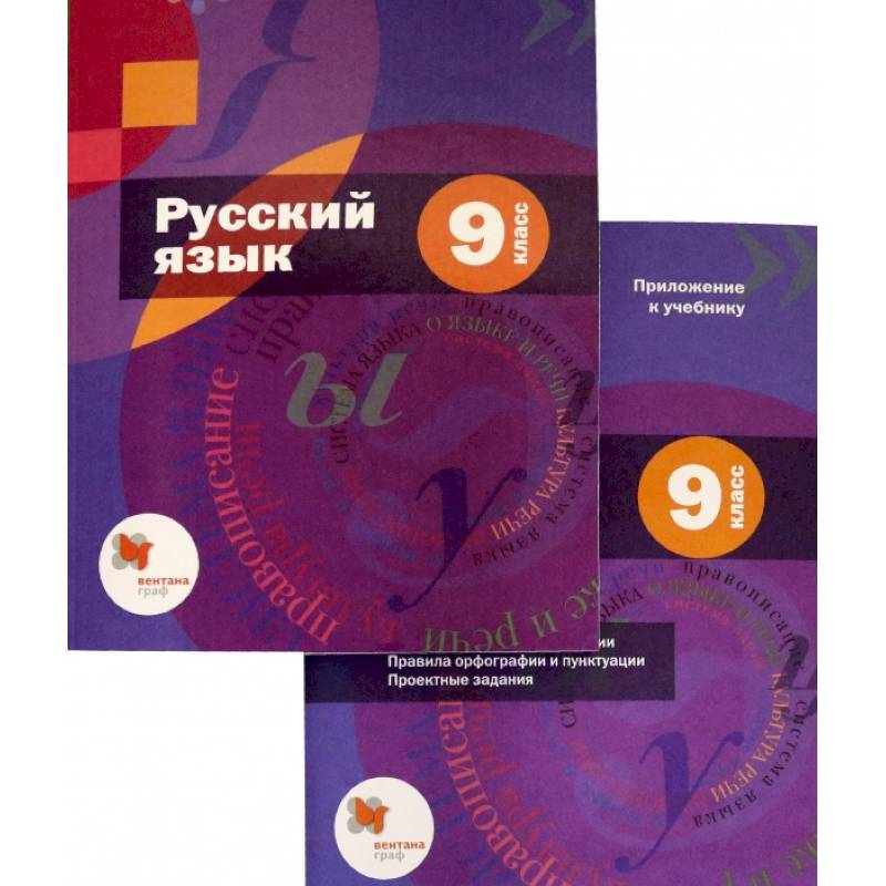 Русский язык. 9 класс. Учебник с приложением. ФГОС Русский язык. 9 класс. Учебник с приложением. ФГОС