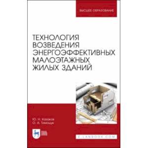 Технология возведения энергоэффективных малоэтажных жилых зданий. Учебное пособие