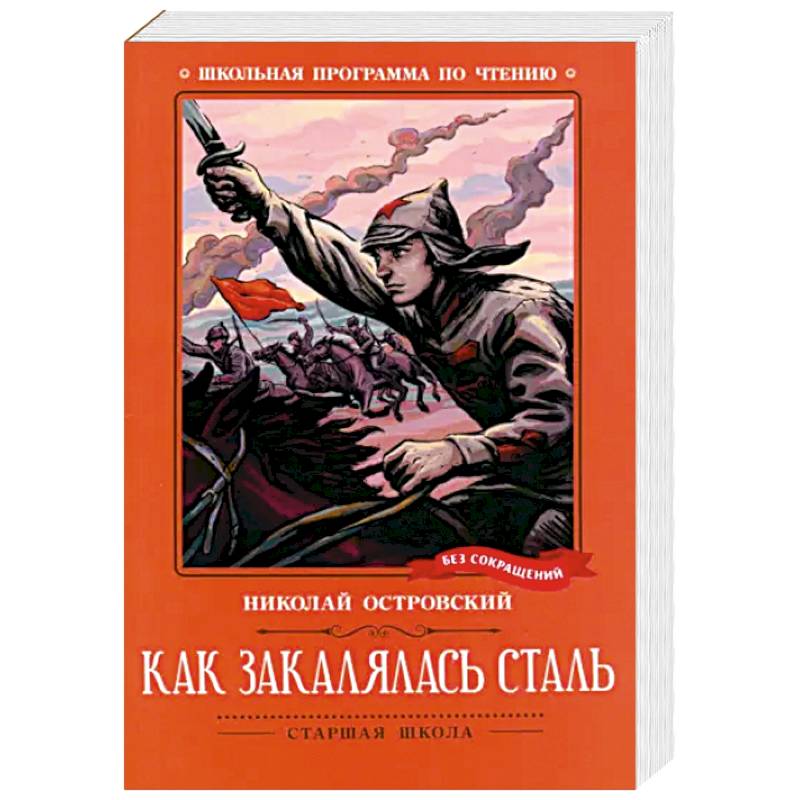 Как закалялась сталь Как закалялась сталь