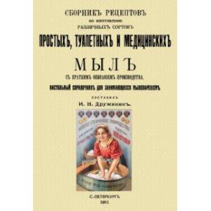 Сборник рецептов по изготовлению различных сортов простых, туалетных и медицинских мыл