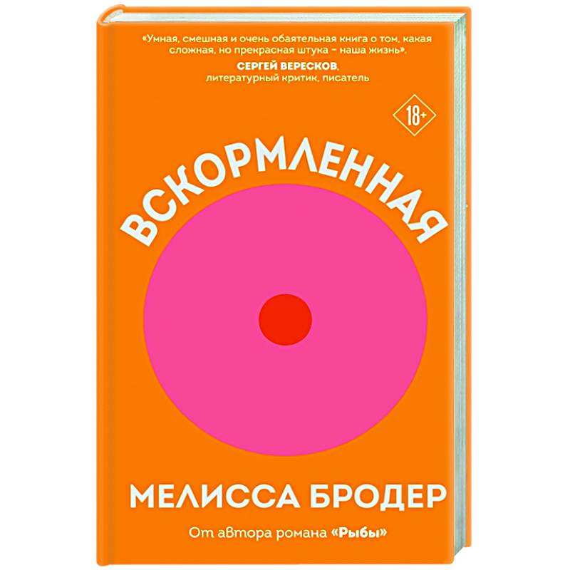 Вскормленная