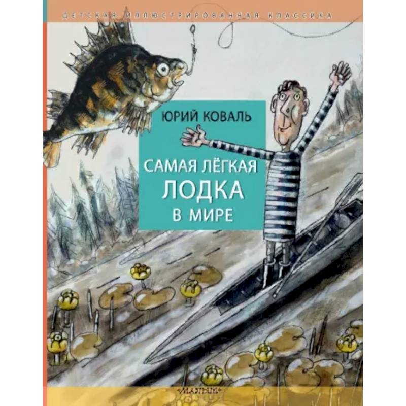 Самая легкая лодка в мире