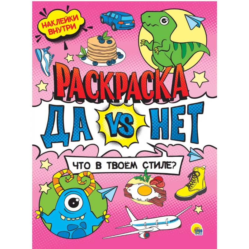 Да vs Нет Раскраска с наклейками.Что в твоем стиле Да vs Нет Раскраска с наклейками.Что в твоем стиле