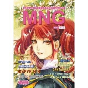 MNG. Альманах русской манги. Выпуск 11
