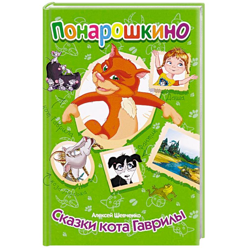 Понарошкино. Сказки кота Гаврилы Понарошкино. Сказки кота Гаврилы