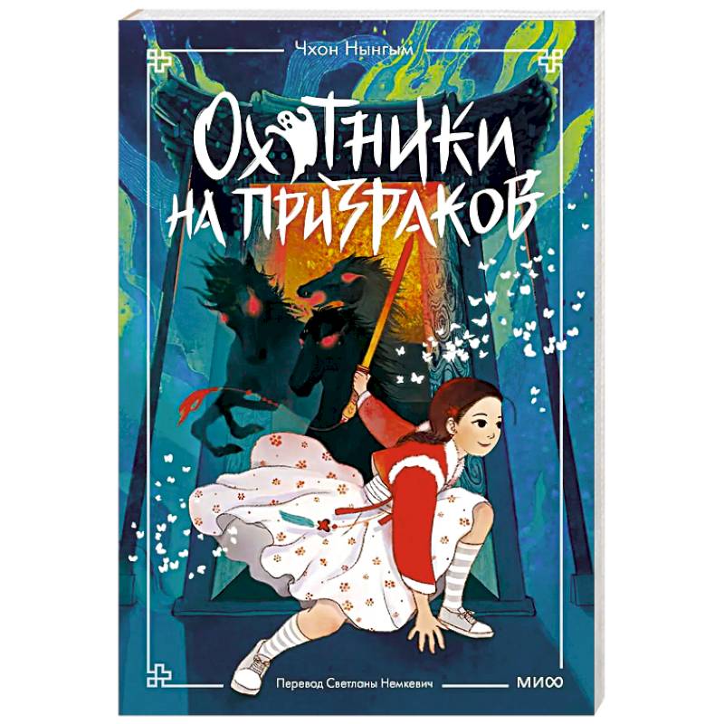 Охотники на призраков. Том 2 Охотники на призраков. Том 2