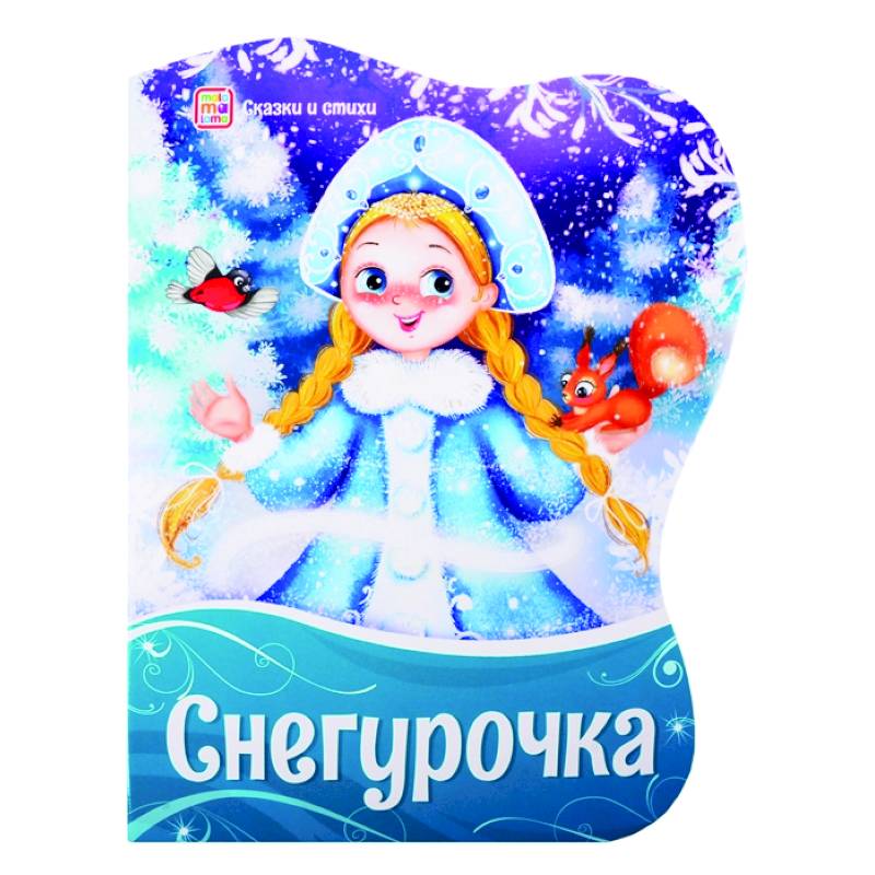 Снегурочка: сказки и стихи Снегурочка: сказки и стихи
