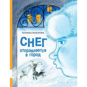 Снег отправляется в город Снег отправляется в город