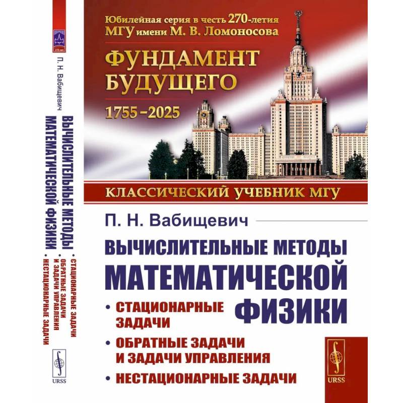 Вычислительные методы математической физики: Стационарные задачи, обратные задачи и задачи.