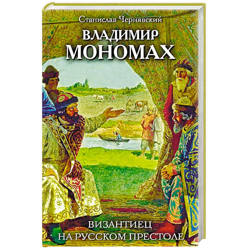 Владимир Мономах. Византиец на русском престоле