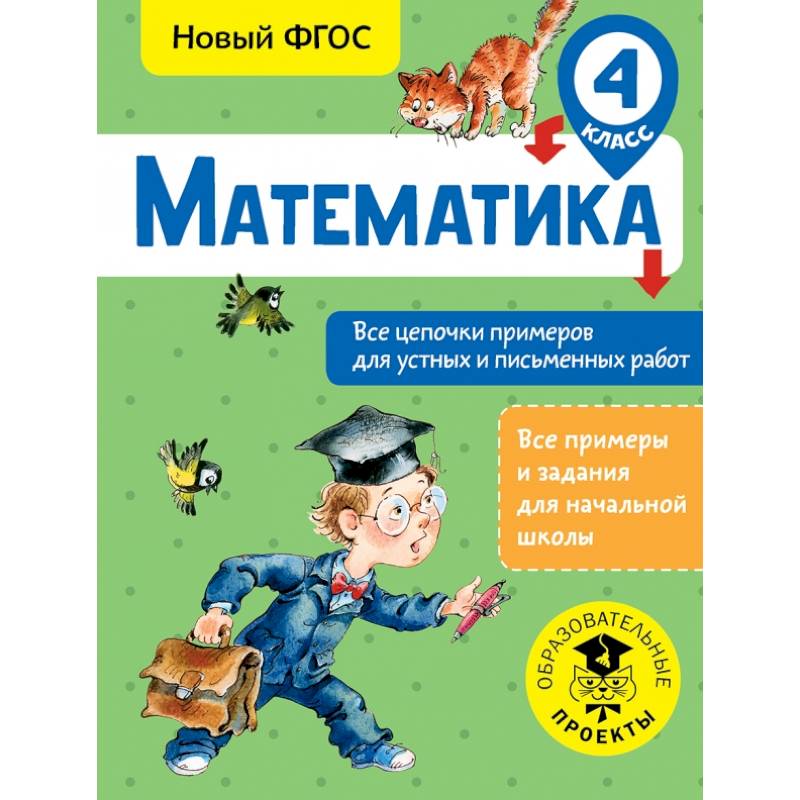 Математика. Все цепочки примеров для устных и письменных работ. 4 класс Математика. Все цепочки примеров для устных и письменных работ. 4 класс