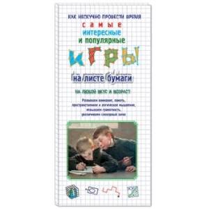 Игры на листе бумаги