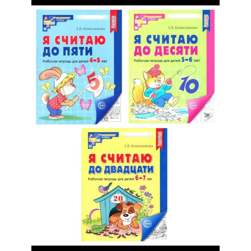 Я считаю до 5. Я считаю до 10. Я считаю до 20. Комплект из 3 тетрадей