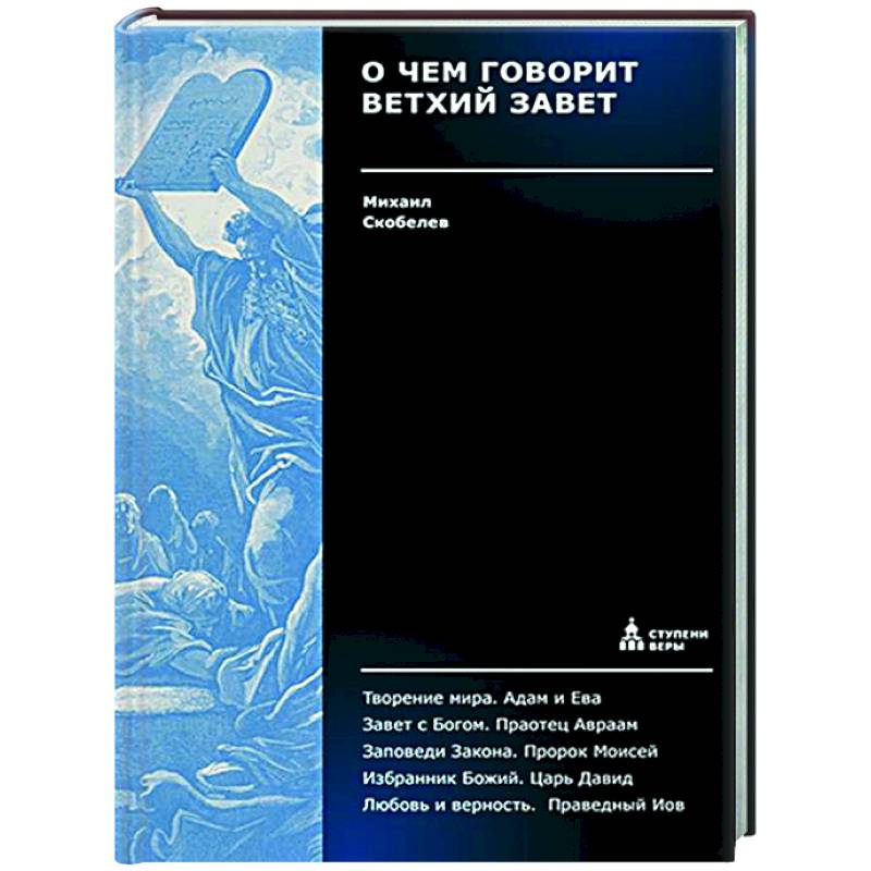 О чем говорит Ветхий Завет. Четвертая ступень. Священное писание