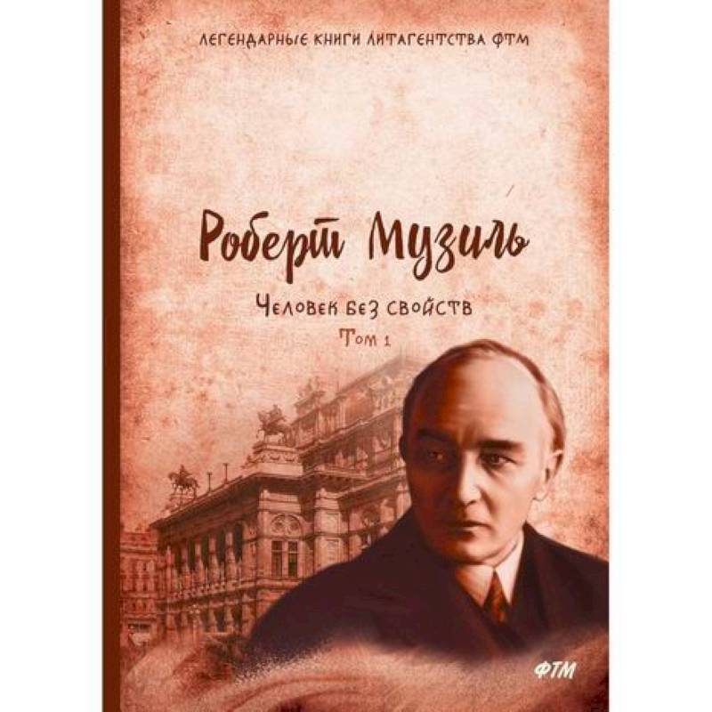 Человек без свойств