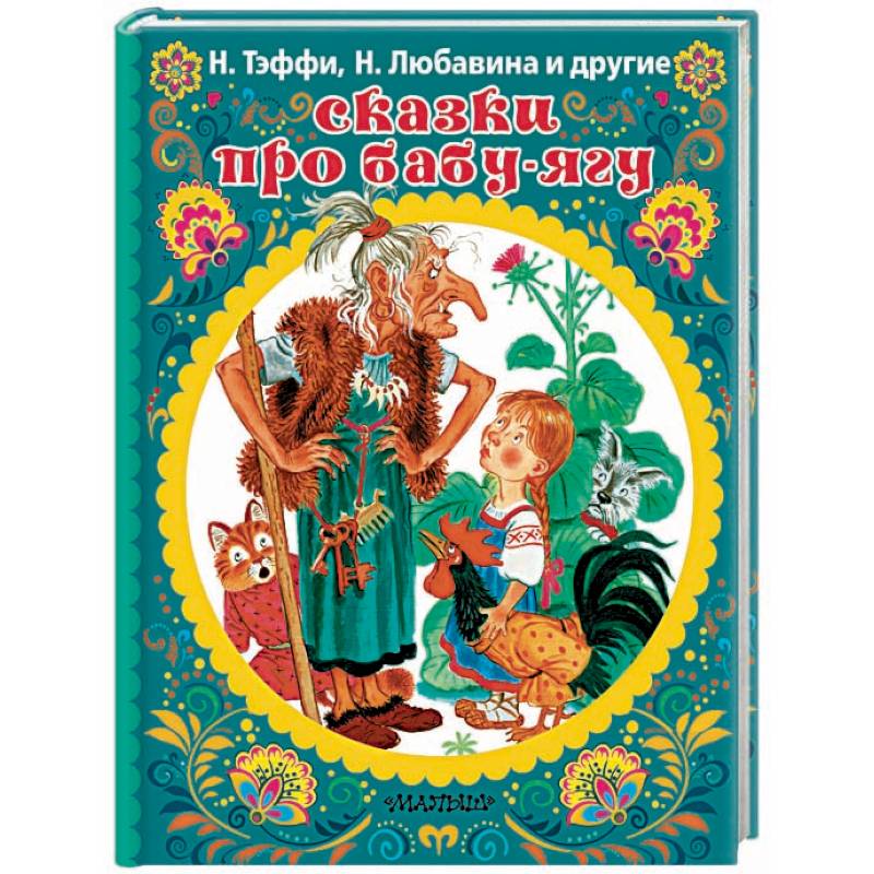 Сказки про Бабу-Ягу