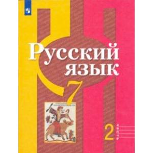 Русский язык. 7 класс. Учебник в 2-х частях Русский язык. 7 класс. Учебник в 2-х частях