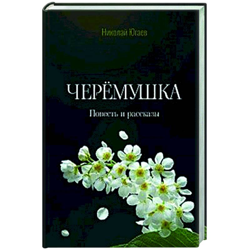 Черёмушка Черёмушка