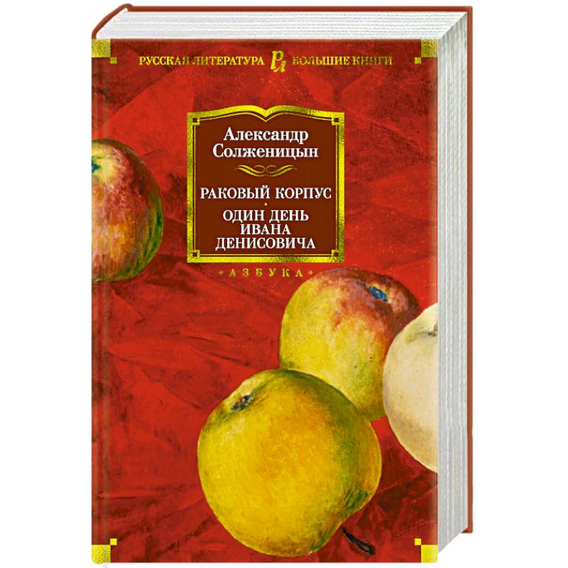 Раковый корпус. Один день Ивана Денисовича