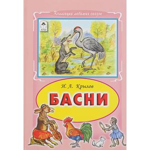 Басни И.А.Крылов Басни И.А.Крылов