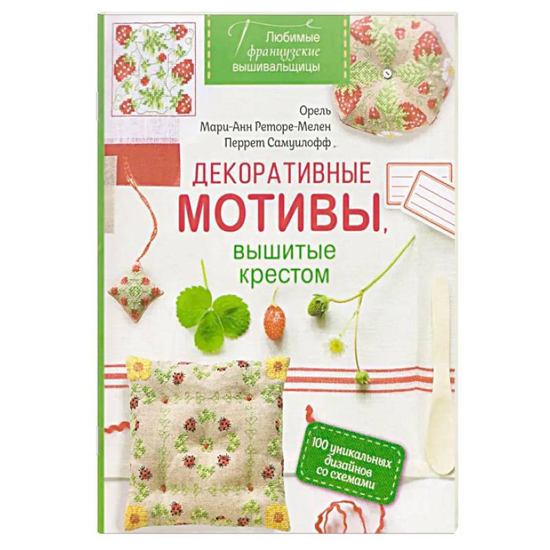 Любимые французские вышивальщицы. Декоративные мотивы,вышитые крестом