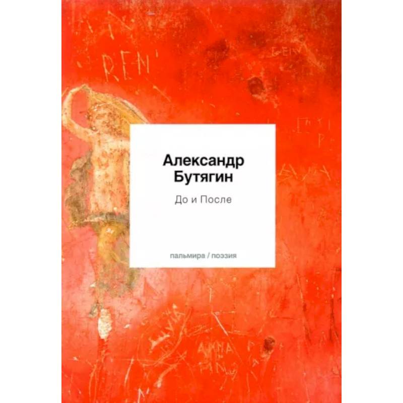 До и После: стихи До и После: стихи