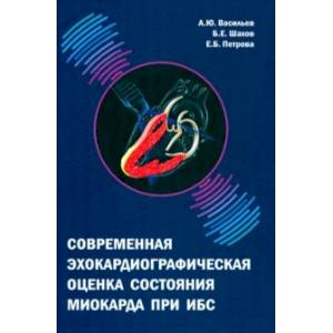 Современная эхокардиографическая оценка состояния миокарда при ИБС Современная эхокардиографическая оценка состояния миокарда при ИБС