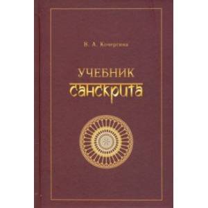 Учебник санскрита Учебник санскрита