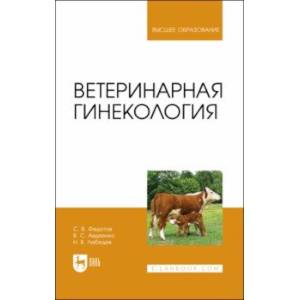 Ветеринарная гинекология Ветеринарная гинекология
