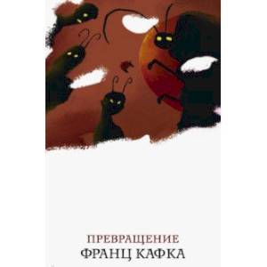 Превращение