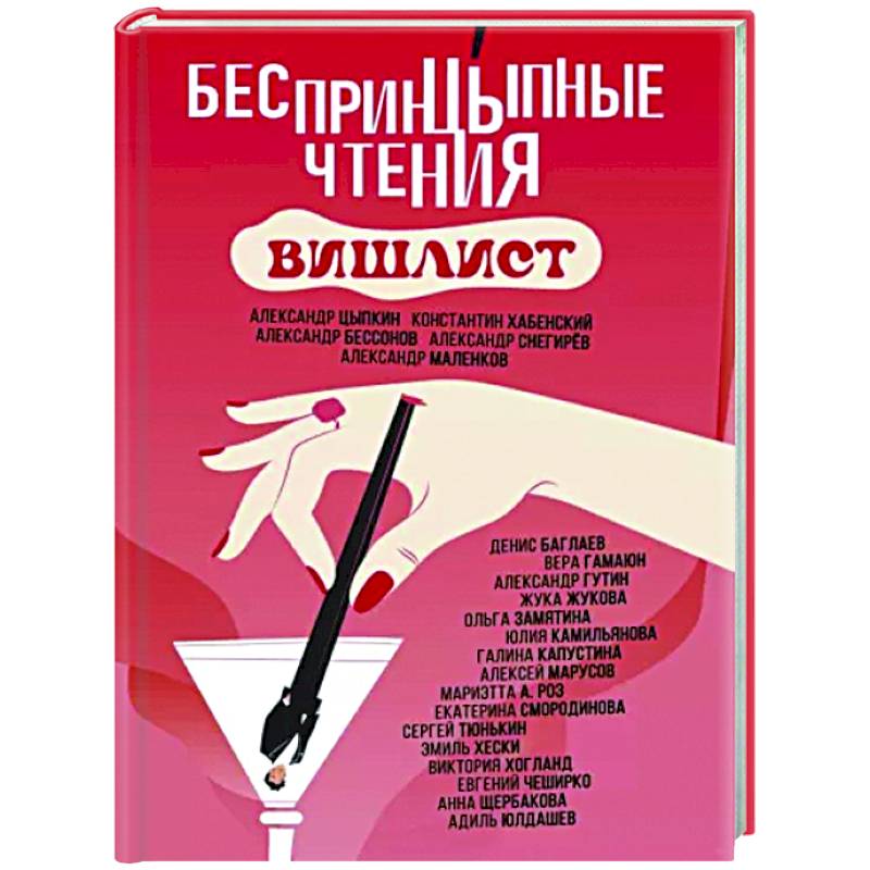 БеспринцЫпные чтения. Вишлист БеспринцЫпные чтения. Вишлист