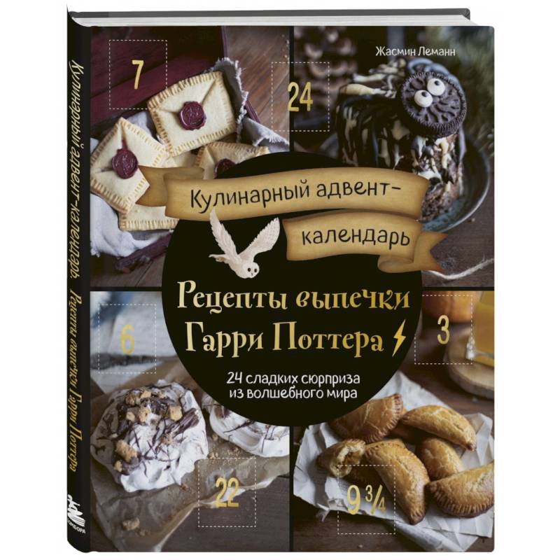 Кулинарный адвент-календарь. Рецепты выпечки Гарри Поттера. 24 сладких сюрприза из волшебного мира