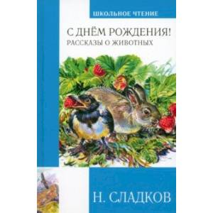 С днём рождения! Рассказы о животных С днём рождения! Рассказы о животных