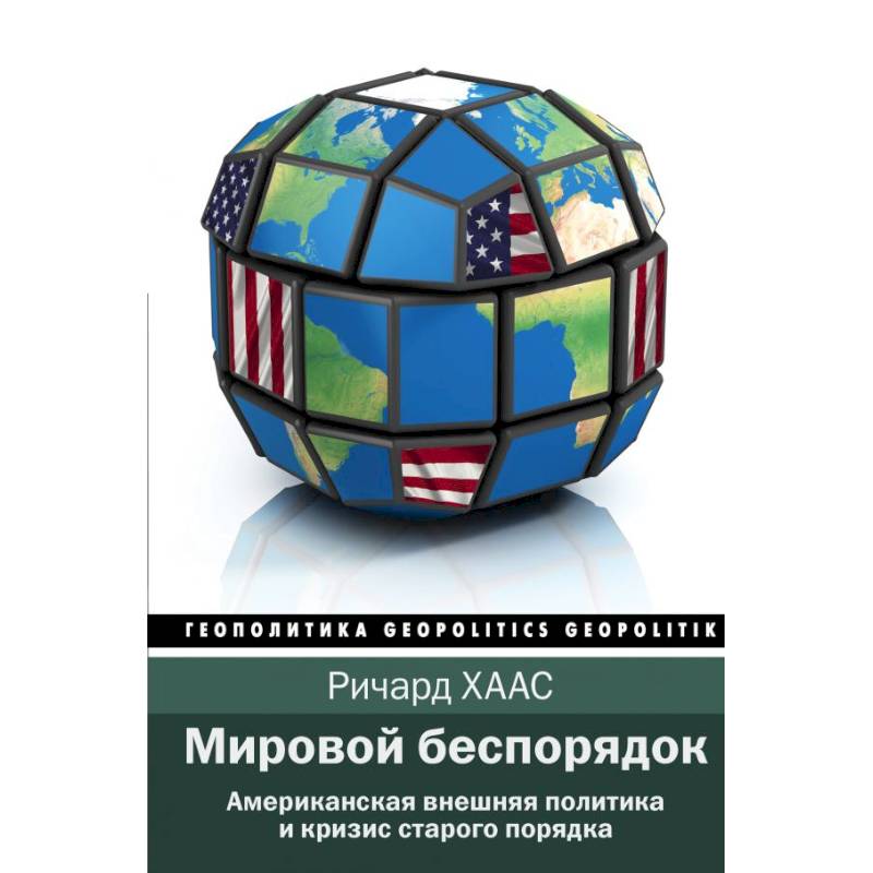 Мировой беспорядок