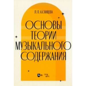 Основы теории музыкального содержания. Учебное пособие